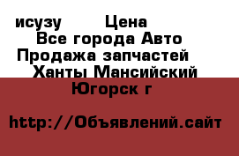 исузу4HK1 › Цена ­ 30 000 - Все города Авто » Продажа запчастей   . Ханты-Мансийский,Югорск г.